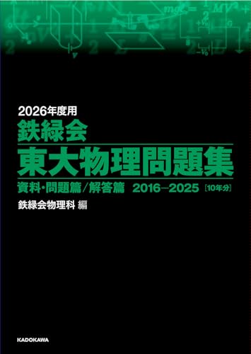 鉄緑会東大物理問題集 資料・問題篇/解答篇の表紙