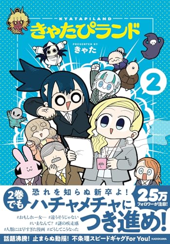 きゃたぴランド（2）