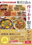 1週間3000円台でできます！毎日2品の作りおき献立レシピ