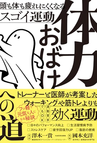 体力おばけへの道 頭も体も疲れにくくなるスゴイ運動