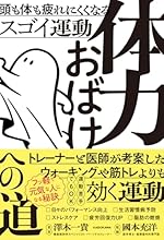 体力おばけへの道 頭も体も疲れにくくなるスゴイ運動