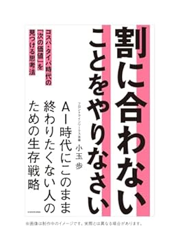 割に合わないことをやりなさい（単行本）