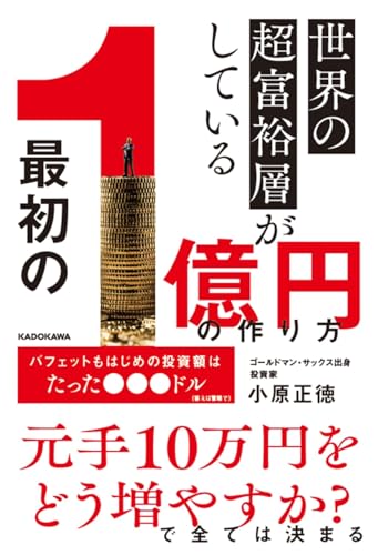世界の超富裕層がしている「最初の1億円」の作り方
