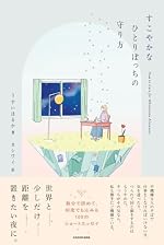 すこやかなひとりぼっちの守り方