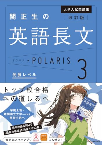 英語長文ポラリス3の表紙