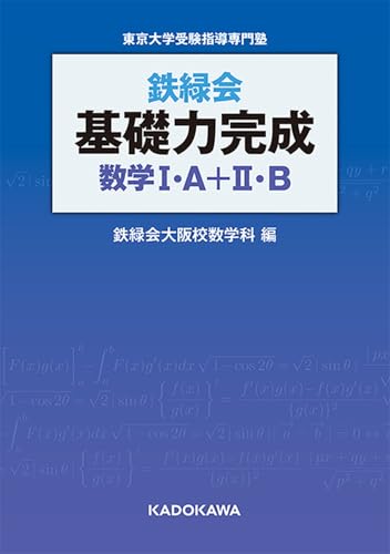 鉄緑会 基礎力完成 数学の表紙