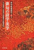 俳句教養講座 第二巻 俳句の詩学・美学