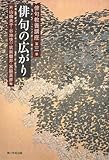 俳句教養講座 第三巻 俳句の広がり