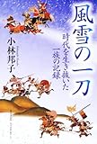 風雪の一刀 時代を生き抜いた一族の記録