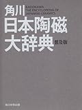 角川日本陶磁大辞典　普及版 　 　