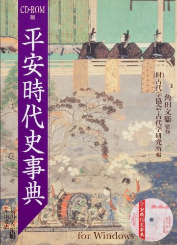 平安時代史事典 CD‐ROM版 ((Win版))