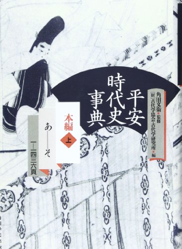 平安時代史事典 本編 上(あ‐そ)【プリントオンデマンド版】