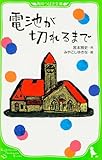 電池が切れるまで (角川つばさ文庫)