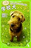 学校犬バディ いつもいっしょだよ! 学校を楽しくする犬の物語 (角川つばさ文庫)