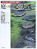 庭づくりの心と実践 ランドスケープデザイン 3
