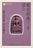 「般若経典」を読む (仏典を読むシリーズ)