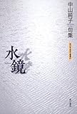 句集　水鏡 角川平成俳句叢書 (角川平成俳句叢書 27)