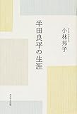 半田良平の生涯