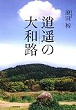 逍遥の大和路