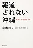 報道されない沖縄 沈黙する「国防の島」