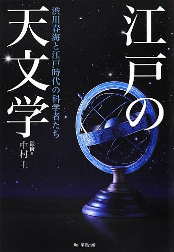 江戸の天文学 渋川春海と江戸時代の科学者たち