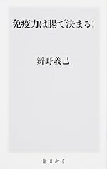 免疫力は腸で決まる! (角川新書)