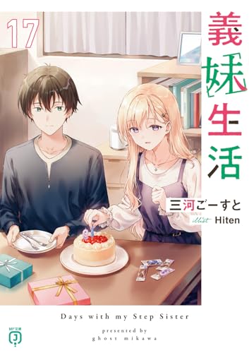 義妹生活(17) - 店舗特典まとめました