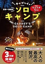 準備はリュック1つ! 日本一身軽なキャブヘイのソロキャンプ