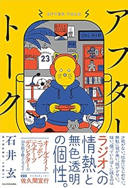 アフタートーク(単行本)