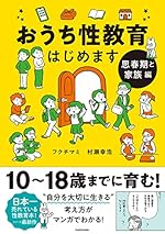 おうち性教育はじめます 思春期と家族編
