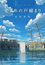 新海誠監督作品 すずめの戸締まり 美術画集