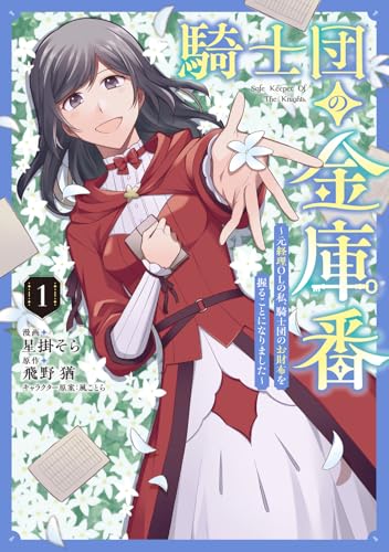 騎士団の金庫番 ～元経理ОLの私、騎士団のお財布を握ることになりました～（1）