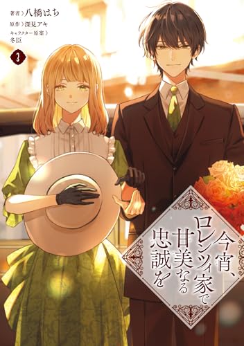 今宵、ロレンツィ家で甘美なる忠誠を（3）