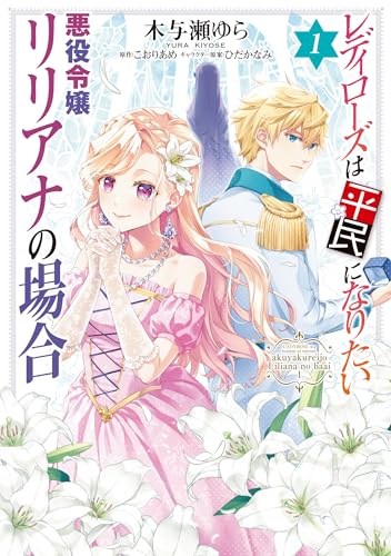 レディローズは平民になりたい 悪役令嬢リリアナの場合（1）