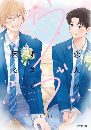 恋人がウブすぎて困る 2 (MFコミックス ジーンシリーズ)