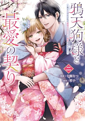 鴉天狗様と最愛の契り～落ちこぼれの私が、最強のあやかしに執着されるまで～（2）