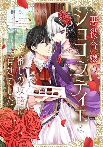 悪役令嬢のショコラティエは推しの攻略に有効でした（1）