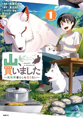 山、買いました〜異世界暮らしも悪くない〜 第1巻の表表紙