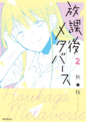 放課後メタバース（2）