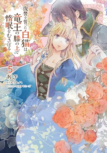 復讐を誓った白猫は竜王の膝の上で惰眠をむさぼる（5）