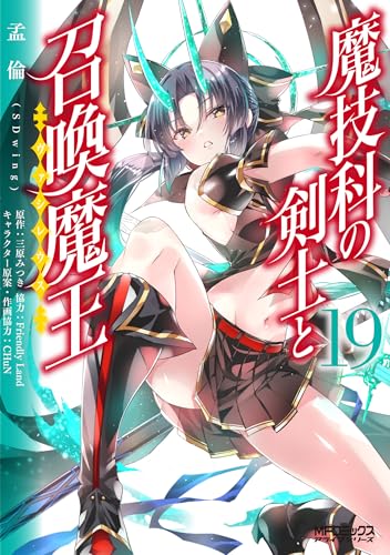 魔技科の剣士と召喚魔王（19）
