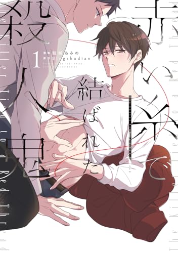 赤い糸で結ばれた殺人鬼（1）