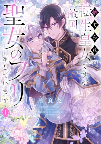 捨てられ転生皇女ですが敵国で聖女のフリをしています（1）