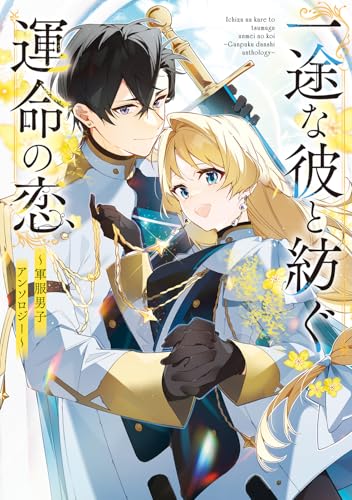 一途な彼と紡ぐ運命の恋 ～軍服男子アンソロジー～