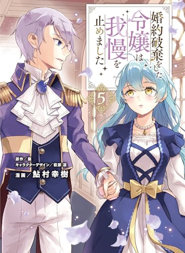 婚約破棄をした令嬢は我慢を止めました（5）