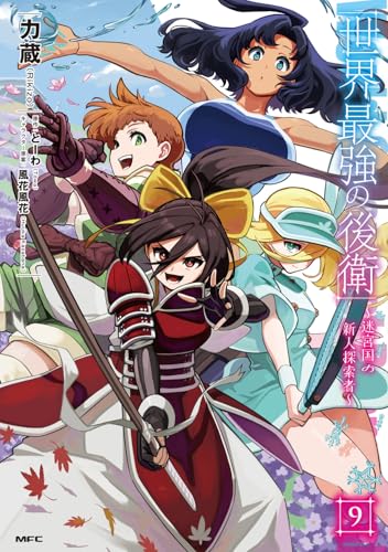 世界最強の後衛 ～迷宮国の新人探索者～（9）