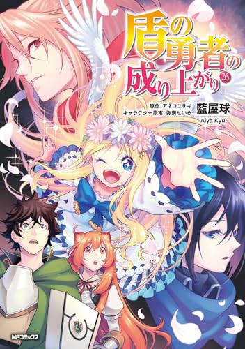 盾の勇者の成り上がり 26 (MFコミックス フラッパーシリーズ)