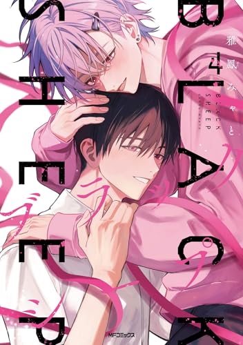 ブラックシープ 4 (MFコミックス ジーンシリーズ)