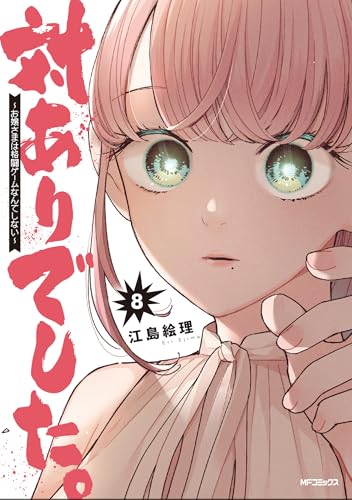 対ありでした。 ~お嬢さまは格闘ゲームなんてしない~ 8 (MFコミックス フラッパーシリーズ)
