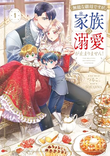 無能な継母ですが、家族の溺愛が止まりません！（1）